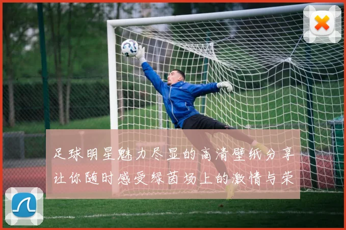 足球明星魅力尽显的高清壁纸分享让你随时感受绿茵场上的激情与荣耀