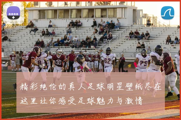 精彩绝伦的真人足球明星壁纸尽在这里让你感受足球魅力与激情