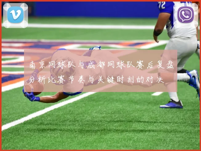 南京网球队与成都网球队赛后复盘分析比赛节奏与关键时刻的对决