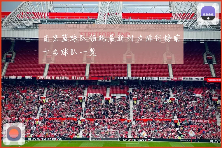 南京篮球队领跑最新耐力排行榜前十名球队一览