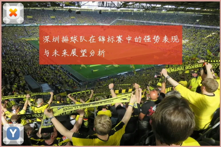 深圳排球队在锦标赛中的强势表现与未来展望分析