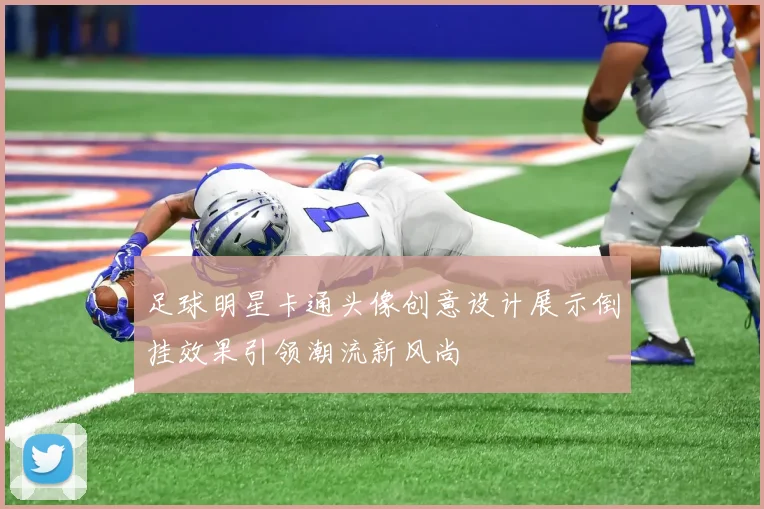 足球明星卡通头像创意设计展示倒挂效果引领潮流新风尚