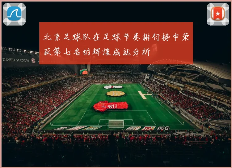 北京足球队在足球节奏排行榜中荣获第七名的辉煌成就分析