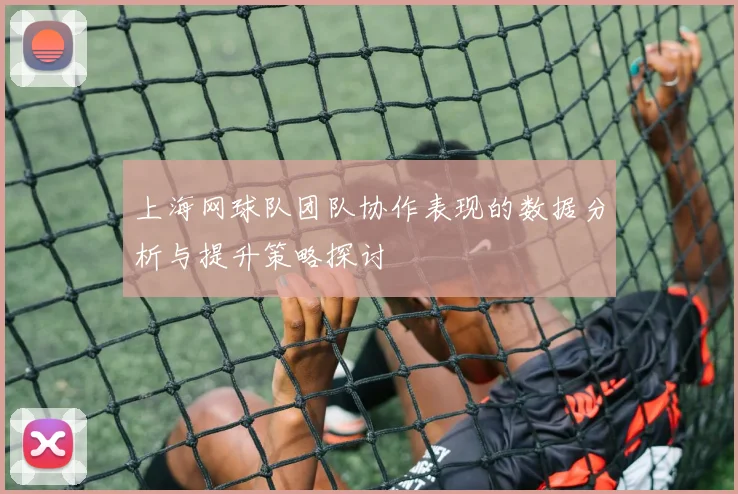 上海网球队团队协作表现的数据分析与提升策略探讨