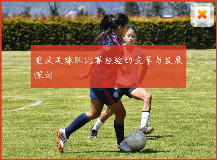 重庆足球队比赛经验的变革与发展探讨