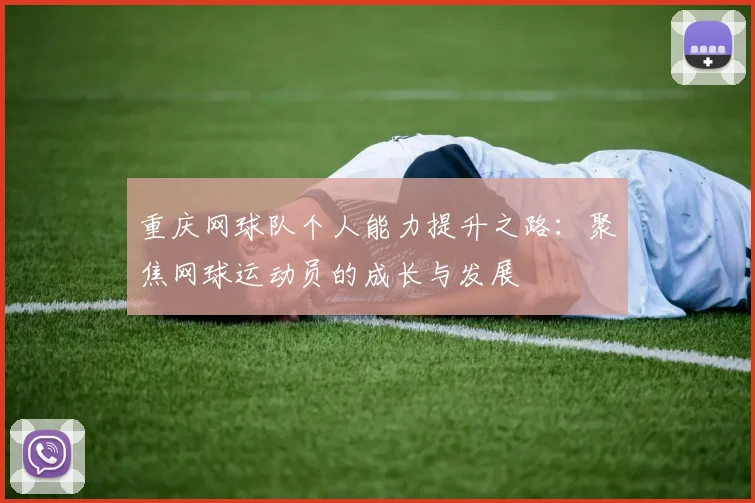 重庆网球队个人能力提升之路：聚焦网球运动员的成长与发展